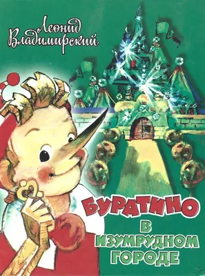 Книга Золотой ключик или Приключения Буратино - купить детской  художественной литературы в интернет-магазинах, цены на Мегамаркет | 184765