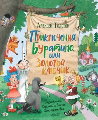 Золотой ключик, или Приключения Буратино. Толстой А.Н. (7823426) - Купить  по цене от 759.00 руб. | Интернет магазин SIMA-LAND.RU