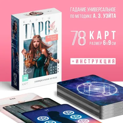 Таро «Женские чары», 78 карт, 16+ 9020009 купить в Симферополе, Крыму •  Цена на TOPSTO