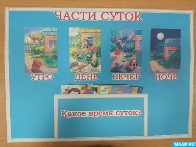 СТИХИ ДЛЯ ДЕТЕЙ О ЧАСТЯХ СУТОК: утро, день, вечер, ночь. 12 стихотворений  для дошкольников | ВКонтакте