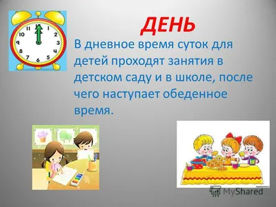 Части суток (для детей 4 – 5 лет) - online presentation