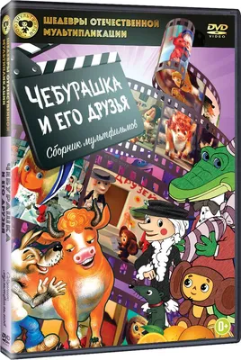 Чебурашка и его друзья, купить в Москве, цены в интернет-магазинах на  Мегамаркет