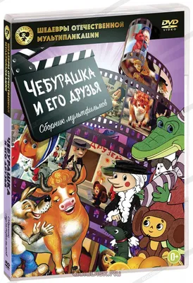 Шедевры отечественной мультипликации. Чебурашка и его друзья (DVD)  (упрощенное издание) - купить мультфильм на DVD с доставкой. Варежка / Волк  и телёнок / Чебурашка и крокодил GoldDisk - Интернет-магазин Лицензионных  DVD.