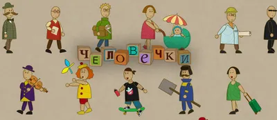 Мультсериал «Человечки» – детские мультфильмы на канале Карусель