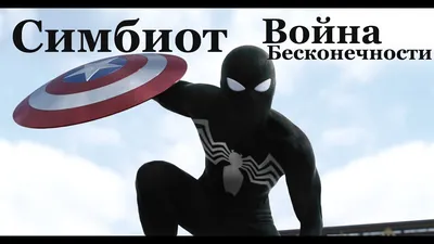 Человек-Паук будет носить черный костюм в \"Войне Бесконечности\"? Веном в  \"Человеке-Пауке 2\"? - YouTube