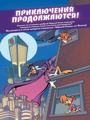 Фигурка Disney Afternoon: Darkwing Duck Черный плащ Купить в магазине  G4SKY.ru