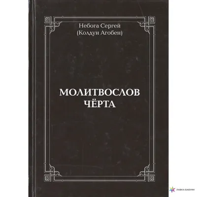 Книга Чёрта или настоящая книга порчи. Аманар (оригинал) (ID#1664161843),  цена: 1456 ₴, купить на Prom.ua