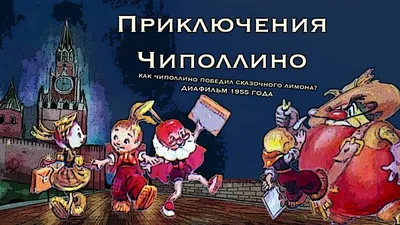 Книга Приключения Чиполлино (ил. Е. Мигунова) - купить детской  художественной литературы в интернет-магазинах, цены на Мегамаркет |