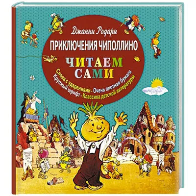 Иллюстрация 1 из 3 для Приключения Чиполлино в картинках: Сказка - Джанни  Родари | Лабиринт - книги. Источник: