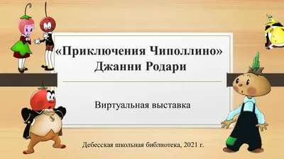 Книга-юбиляр «Приключения Чиполлино» - Юбиляры - ЦБС для детей г.  Севастополя