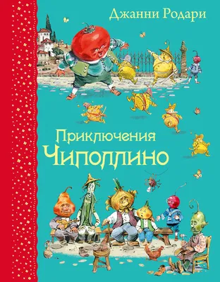 Приключения Чиполлино. Родари Д. — купить книгу в Минске — Biblio.by