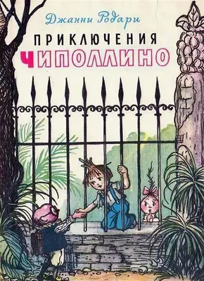 Приключения Чиполлино. Джанни Родари — купить книгу в Минске — Biblio.by