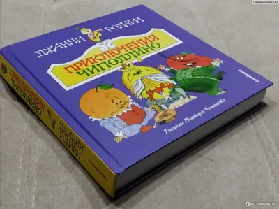 Приключения Чиполлино (ил. Е. Запесочной) Эксмо 2120599 купить за 657 ₽ в  интернет-магазине Wildberries