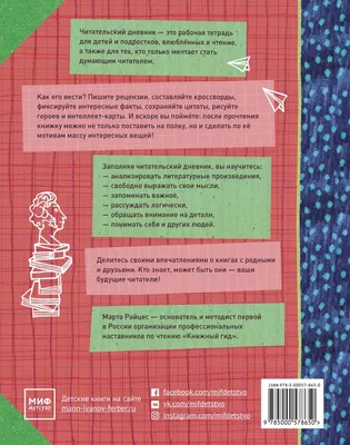 Иллюстрация 1 из 59 для Читательский дневник - Марта Райцес | Лабиринт -  канцтовы. Источник: Лабиринт