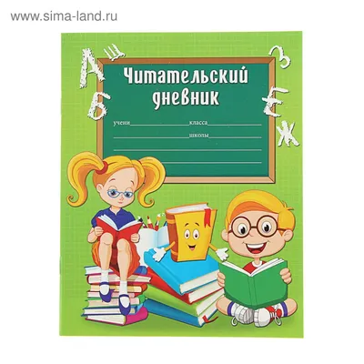 Читательский дневник 24 листа \"Книги на зеленом фоне\", картонная обложка  (48784) - Купить по цене от 17.00 руб. | Интернет магазин SIMA-LAND.RU