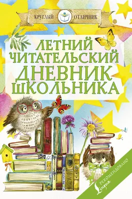 Рекомендации для ведения читательского дневника » М.Әуезов атындағы №17  орта мектебі