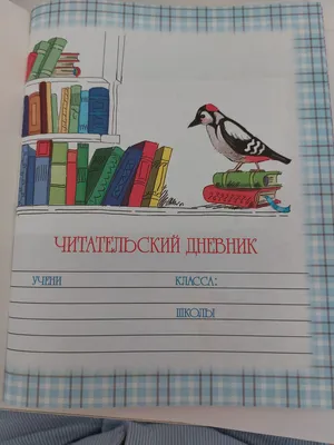 Тайны читательского дневника.Читательский дневник как выражение отношения к  произведению и развитие творческих способностей . | Образовательные  тропинки . | Дзен