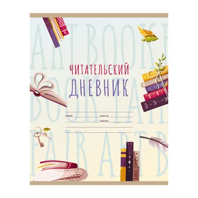 Читательский дневник BG А5 40л. на скрепке \"Мир книг\" / Карандашов /  Канцтовары Карандашов