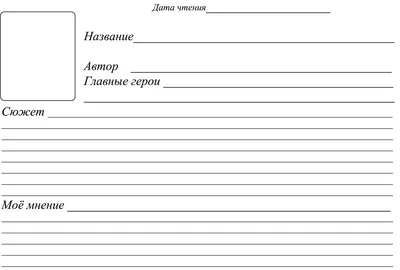 Требования к ведению Читательского дневника в начальной школе