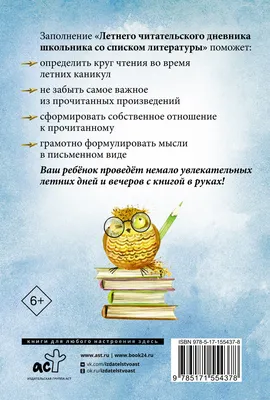 Летний читательский дневник школьника со списком литературы : купить в  Минске в интернет-магазине — OZ.by