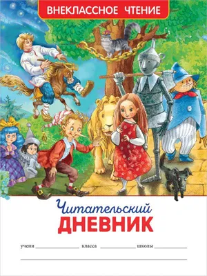 Читательский дневник - МНОГОКНИГ.lv - Книжный интернет-магазин