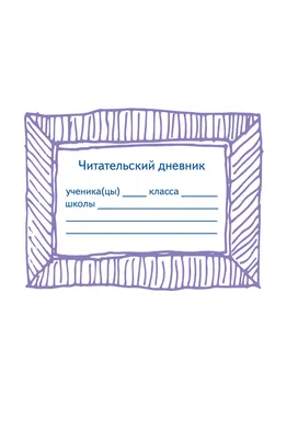 Читательский дневник 40 л., А5, скрепка, BG \"Мир книг\", выборочный лак  купить по цене 56 руб. в Москве. Бесплатная доставка по России. Артикул  ДЧ5ск40 11011