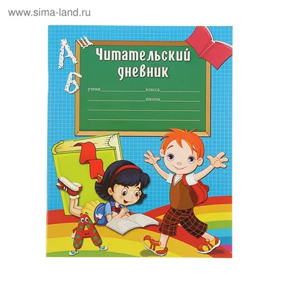 Читательский дневник: 3 класс. Программа \"Школа России\" – купить по цене:  118,80 руб. в интернет-магазине УчМаг