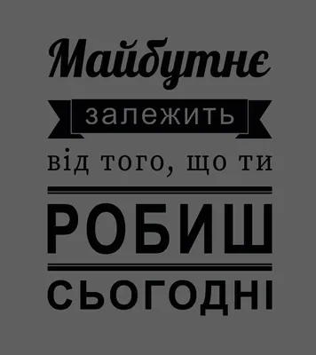 Интерьерная виниловая наклейка на украинском с мотивацией №1 Будущее  зависит от того, что делаешь сейчас (ID#1409793799), цена: 270 ₴, купить на  Prom.ua