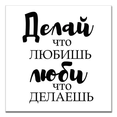 Делай что любишь, люби что делаешь/ Картина мотиватор / Картина на холсте |  AliExpress