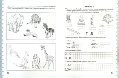 Иллюстрация 1 из 35 для Говорим правильно в 6-7 лет. Альбом 2 упражнений по  обучению грамоте детей подготовительной логогр. - Оксана Гомзяк | Лабиринт  - книги. Источник: Лабиринт