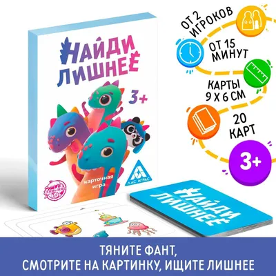 Фанты ЛАС ИГРАС \"Найди лишнее\" весёлая развивающая игра для детей от 3х лет  - купить с доставкой по выгодным ценам в интернет-магазине OZON (172112443)