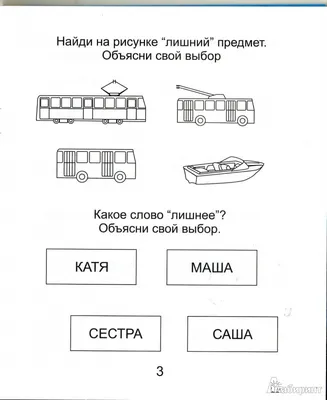 Иллюстрация 3 из 12 для Рабочие тетради дошкольника. Четвертый лишний.  Часть 2. Для детей 6-7