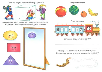 Иллюстрация 1 из 18 для Весёлые домашние задания для детей 6-7 лет |  Лабиринт - книги.