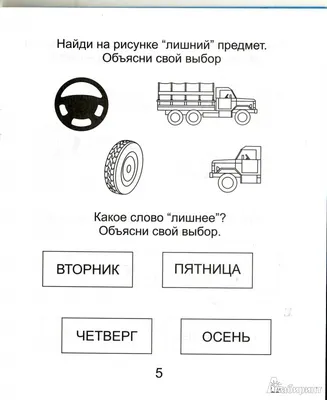 Иллюстрация 5 из 12 для Рабочие тетради дошкольника. Четвертый лишний.  Часть 2. Для детей 6-7