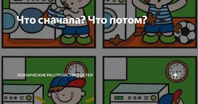 Как научить ребенка определять последовательность событий? Легко! |  galina_razvivawki | Дзен