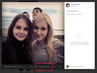 Быстрые отметки друзей на фото ВК | ВКонтакте