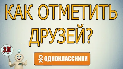 Как отметить человека на фото в Одноклассниках? | FAQ вопрос-ответ по  Одноклассникам