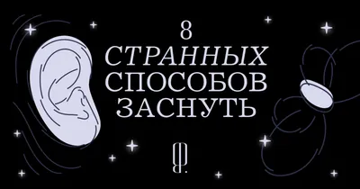 Как быстро заснуть: 15 научно обоснованных способов - Лайфхакер