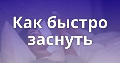 ПОМОГАЕМ ЗАСНУТЬ 1-7 лет развивающие карточки для детей Шпаргалки для мамы  4332564 купить за 168 ₽ в интернет-магазине Wildberries