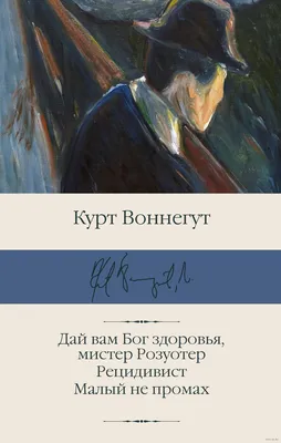 Дай вам Бог здоровья, мистер Розуотер. Рецидивист. Малый не промах Курт  Воннегут - купить книгу Дай вам Бог здоровья, мистер Розуотер. Рецидивист.  Малый не промах в Минске — Издательство АСТ на OZ.by