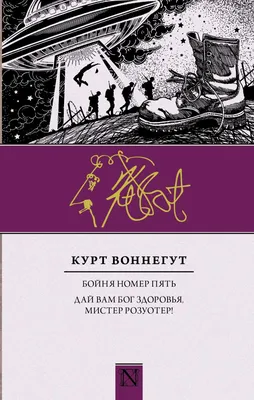 Дай вам Бог здоровья, мистер Розуотер. Рецидивист. Малый не промах Курт  Воннегут - купить книгу Дай вам Бог здоровья, мистер Розуотер. Рецидивист.  Малый не промах в Минске — Издательство АСТ на OZ.by