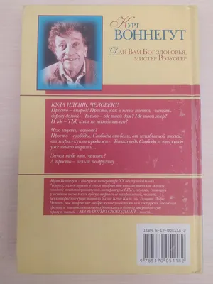 Бойня номер пять; Дай Вам Бог здоровья, мистер Розуотер, , АСТ купить книгу  978-5-17-112697-1 – Лавка Бабуин, Киев, Украина