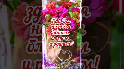 🌺 Здоровья! | Поздравления, пожелания, открытки! | ВКонтакте