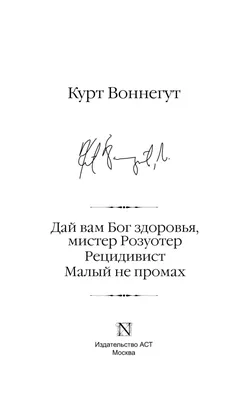 Иллюстрация 1 из 46 для Бойня номер пять. Дай вам Бог здоровья, мистер  Розуотер - Курт Воннегут