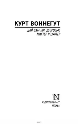 Книга Дай Вам Бог здоровья, мистер Розуотер купить по выгодной цене в  Минске, доставка почтой по Беларуси