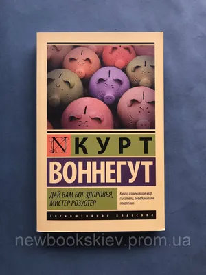 Дай вам Бог здоровья, мистер Розуотер. Рецидивист. Малый не промах - купить  книгу с доставкой по низким ценам, читать отзывы | ISBN 978-5-17-160607-7 |  Интернет-магазин Fkniga.ru