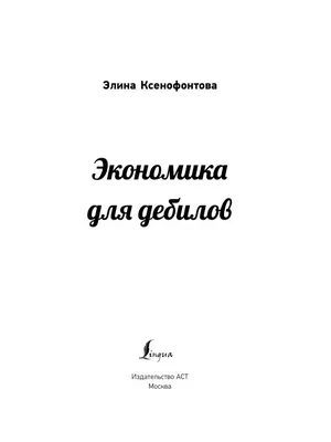 Английский словарь для дебилов +18, , АСТ купить книгу 978-5-17-126928-9 –  Лавка Бабуин, Киев, Украина