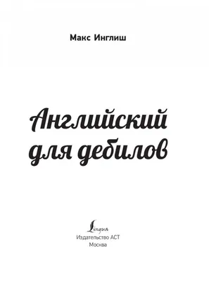 Английский разговорник для дебилов : купить в интернет-магазине — OZ.by