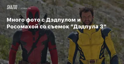 А вот и первые фотки со съёмок \"Дэдпул 3\" подъехали!!! | Что посмотреть? |  Дзен