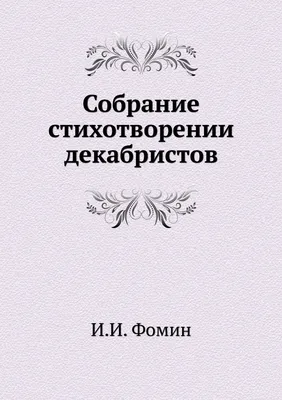 Правда и мифы о восстании декабристов: экскурсия для заказных групп